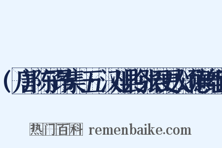 (唐)陈子昂集·五·汉州县令张君更人颂德碑组词是什么意思的图片